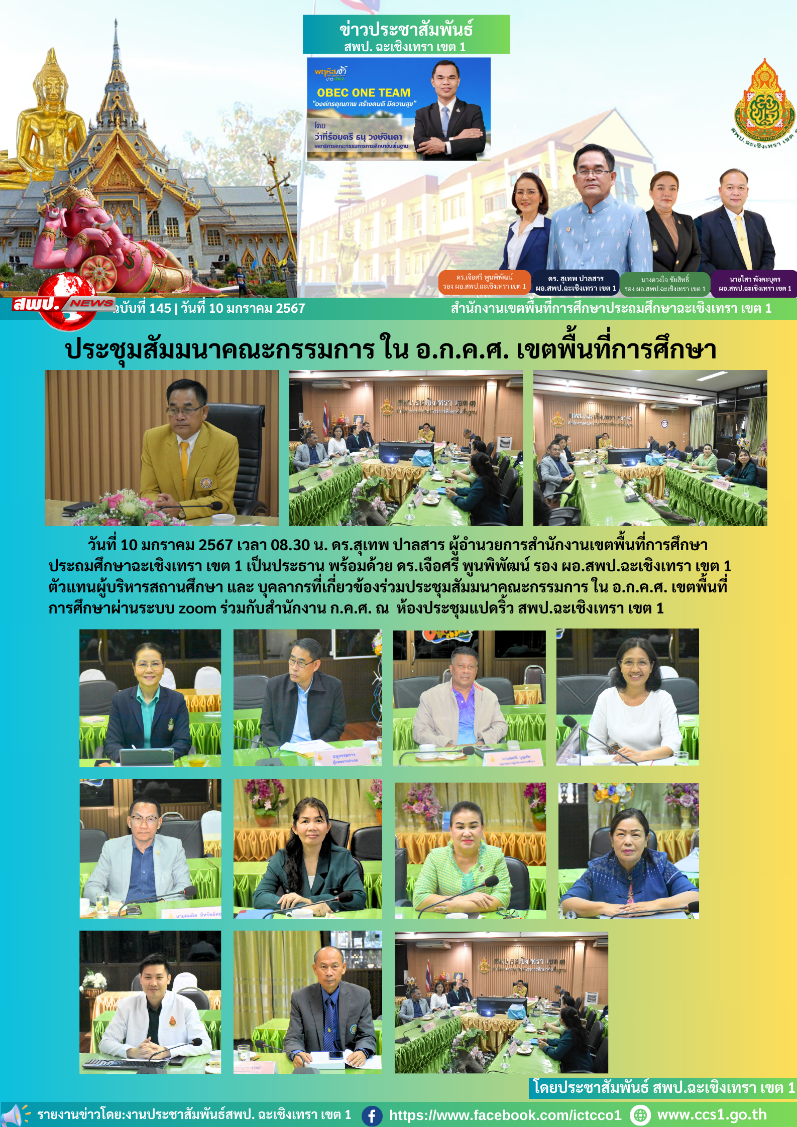 ประชุมสัมมนาคณกรรมการ ใน อ.ก.ค.ศ. เขตพื้นที่การศึกษาผ่านระบบ zoom ร่วมกับสำนักงาน ก.ค.ศ. 