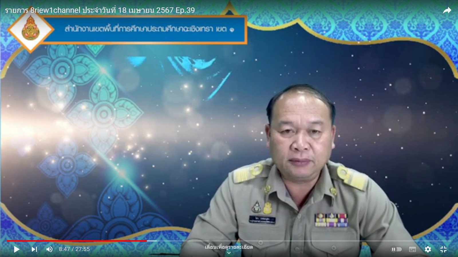 ไม่พลาดทุกการเคลื่อนไหว ทราบข่าวของสพป.ฉะเชิงเทรา เขต 1 ทางรายการ 8 Riew 1 Channel Ep.39 