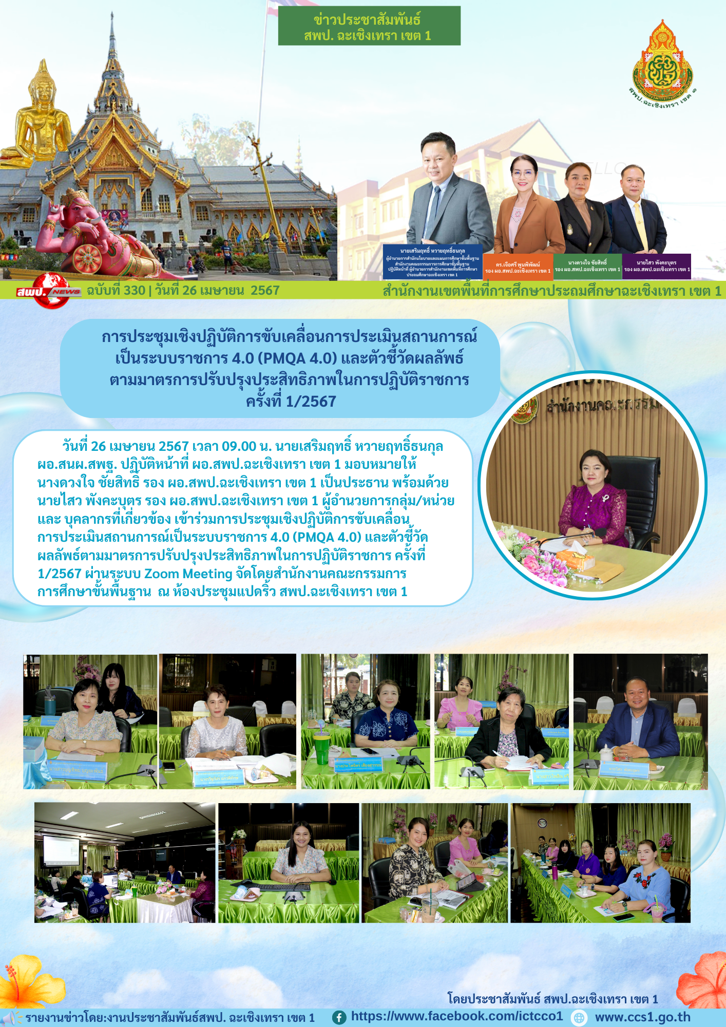 ประชุมเชิงปฏิบัติการขับเคลื่อนการประเมินสถานการณ์เป็นระบบราชการ 4.0 (PMQA 4.0) และตัวชี้วัดผลลัพธ์ตามมาตรการปรับปรุงประสิทธิภาพในการปฏิบัติราชการ ครั้งที่ 1/2567 