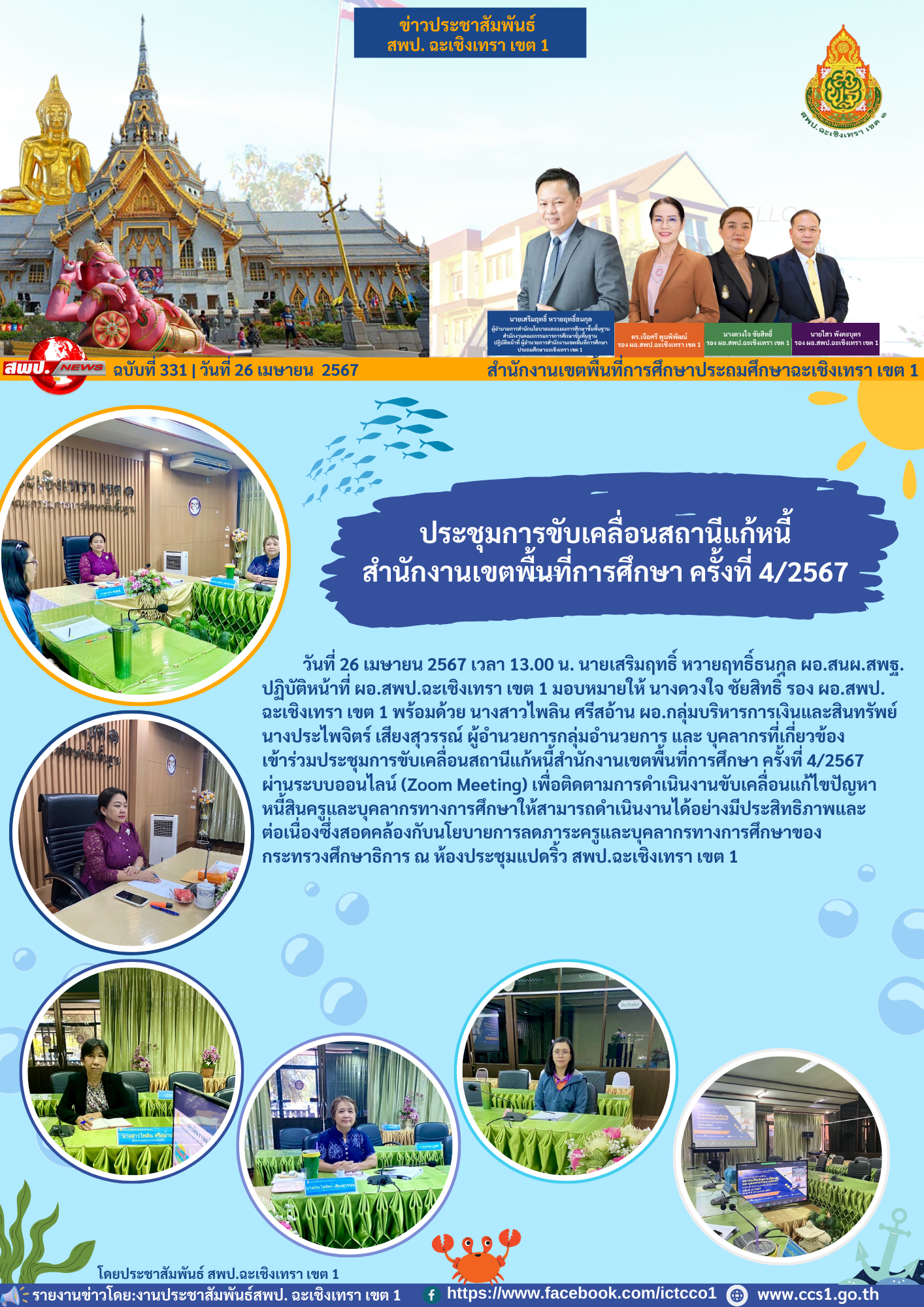ประชุมการขับเคลื่อนสถานีแก้หนี้สำนักงานเขตพื้นที่การศึกษา ครั้งที่ 4/2567 