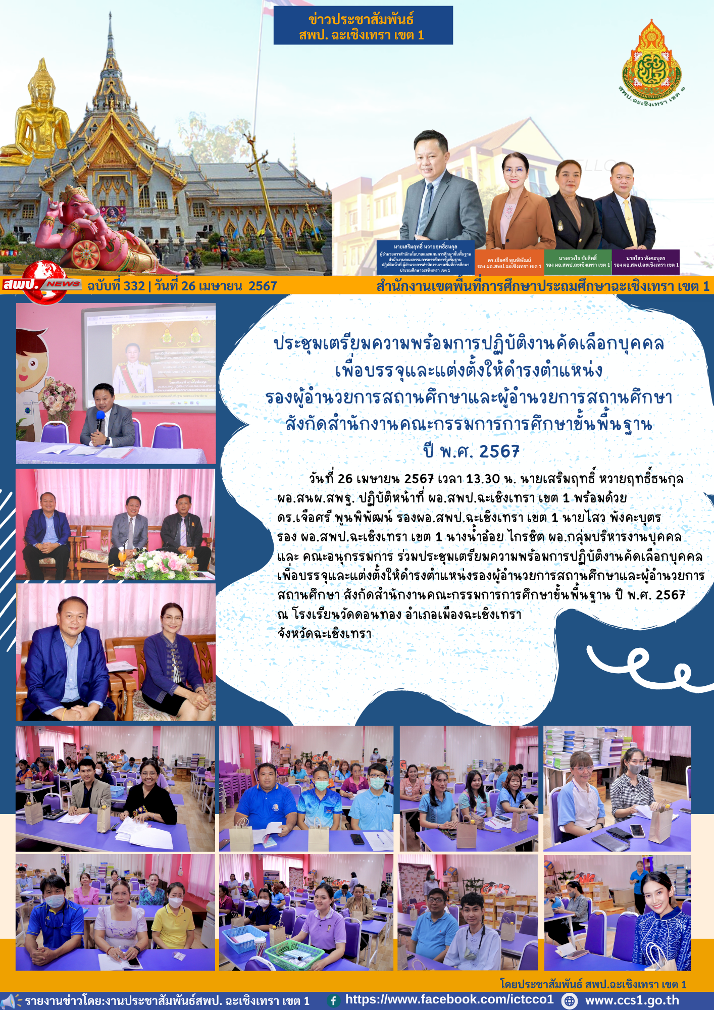 ประชุมเตรียมความพร้อมการปฏิบัติงานคัดเลือกบุคคลเพื่อบรรจุและแต่งตั้งให้ดำรงตำแหน่งรองผู้อำนวยการสถานศึกษา