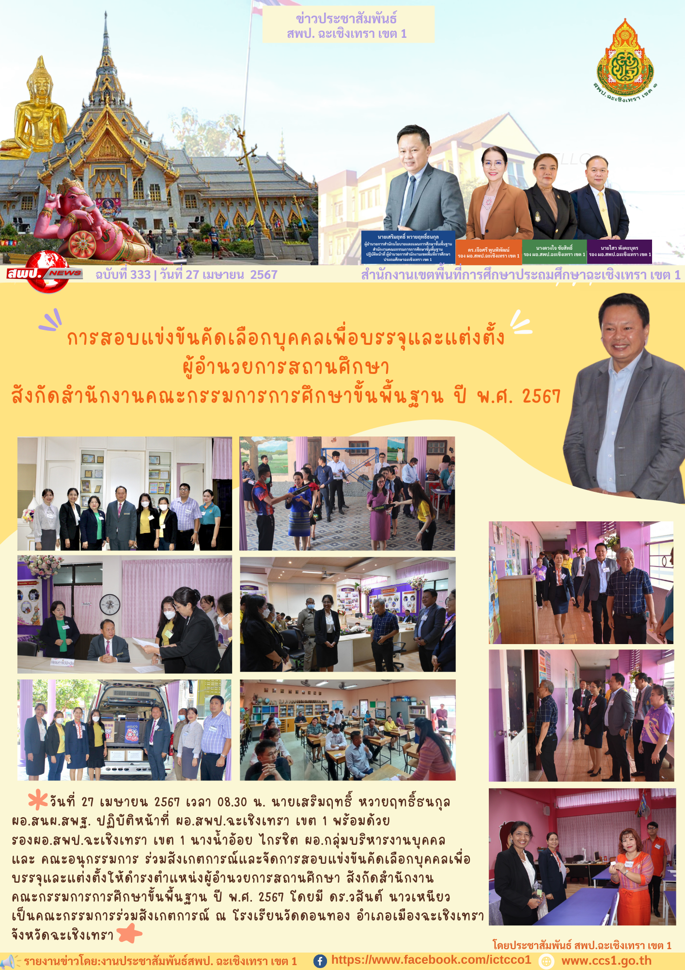 สังเกตการณ์และจัดการสอบแข่งขันคัดเลือกบุคคลเพื่อบรรจุและแต่งตั้งให้ดำรงตำแหน่งผู้อำนวยการสถานศึกษา 