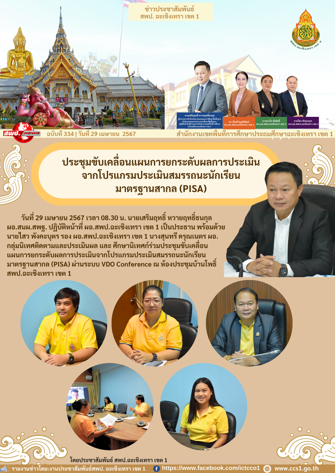 ประชุมขับเคลื่อนแผนการยกระดับผลการประเมินจากโปรแกรมประเมินสมรรถนะนักเรียนมาตรฐานสากล (PISA) 