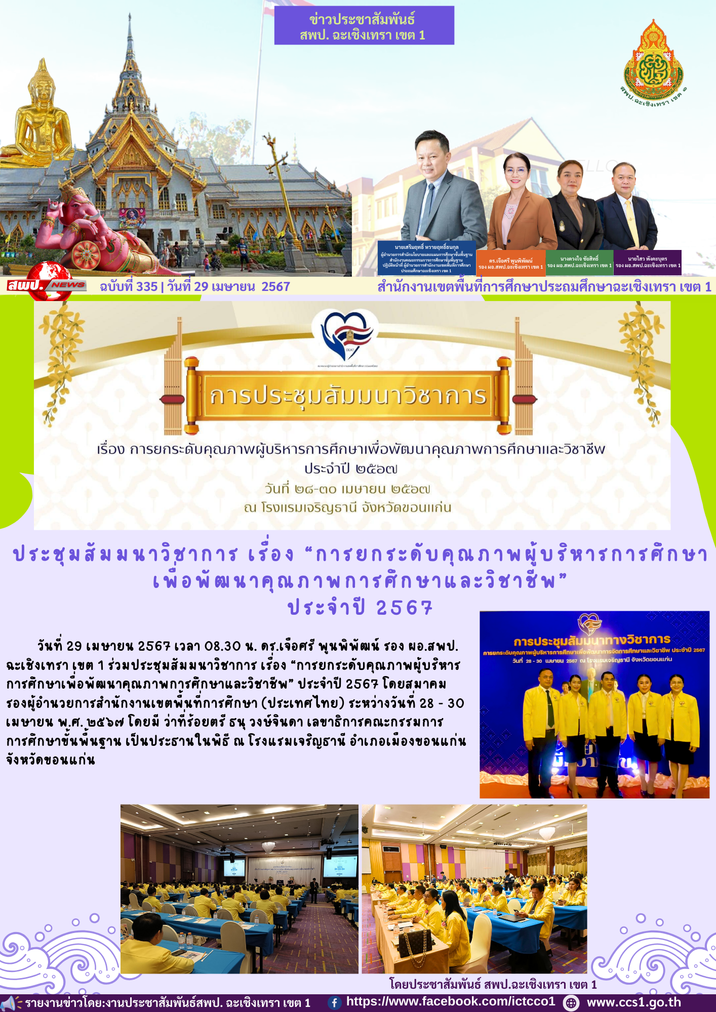 ประชุมสัมมนาวิชาการ เรื่อง “การยกระดับคุณภาพผู้บริหารการศึกษาเพื่อพัฒนาคุณภาพการศึกษาและวิชาชีพ” ประจําปี 2567