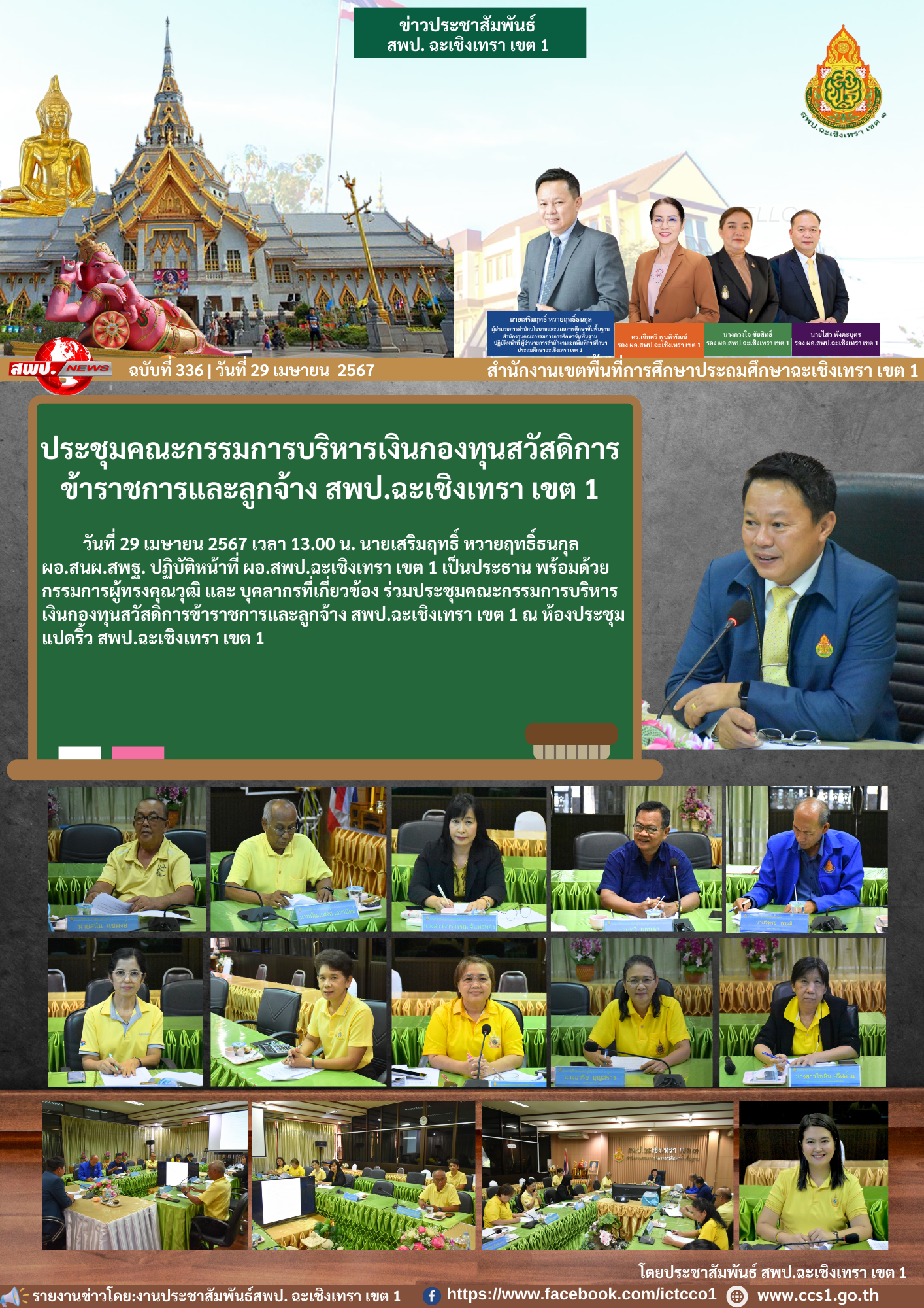 ประชุมคณะกรรมการบริหารเงินกองทุนสวัสดิการข้าราชการและลูกจ้าง สพป.ฉะเชิงเทรา เขต 1 