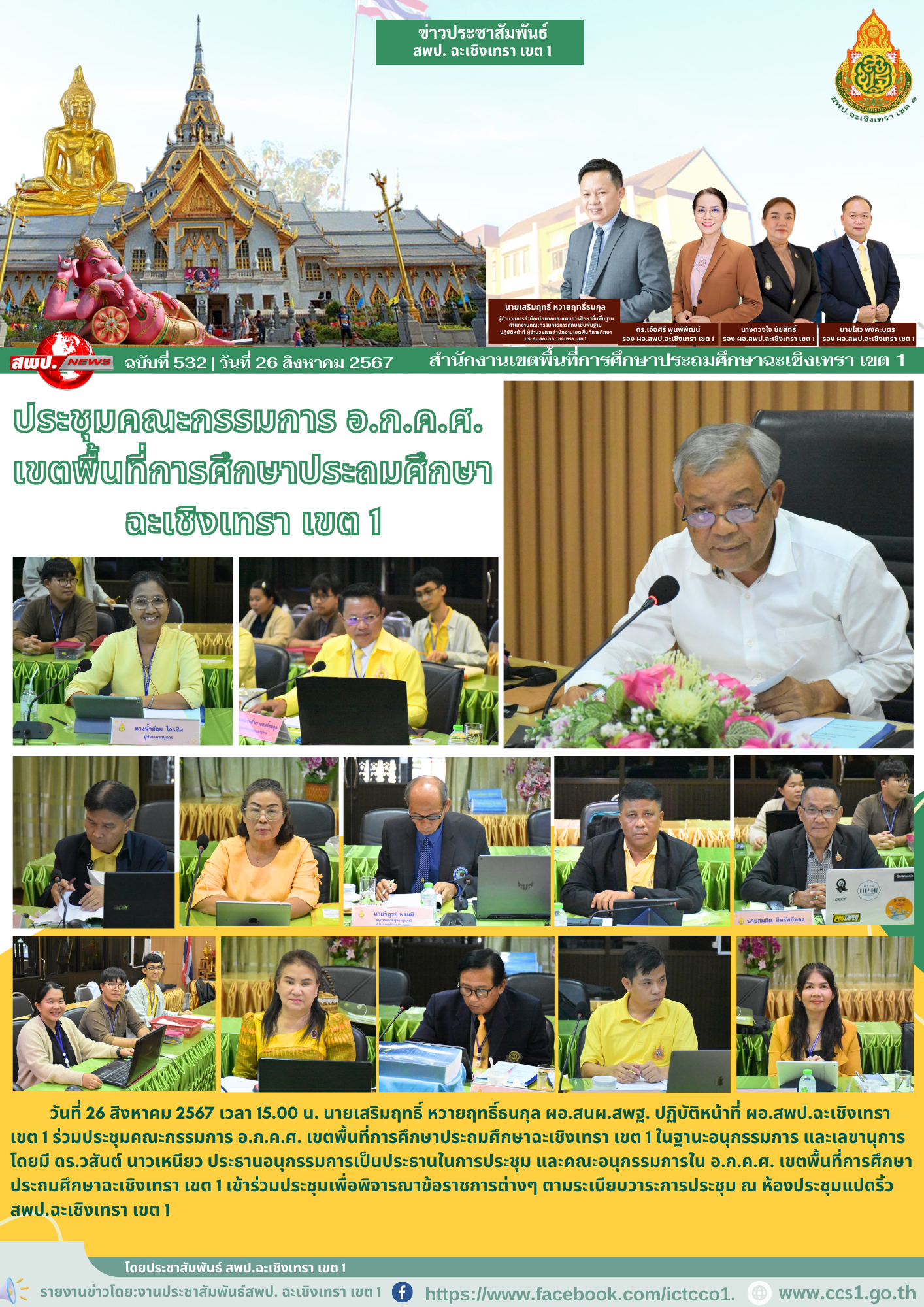ประชุมคณะกรรมการ อ.ก.ค.ศ. เขตพื้นที่การศึกษาประถมศึกษาฉะเชิงเทรา เขต 1