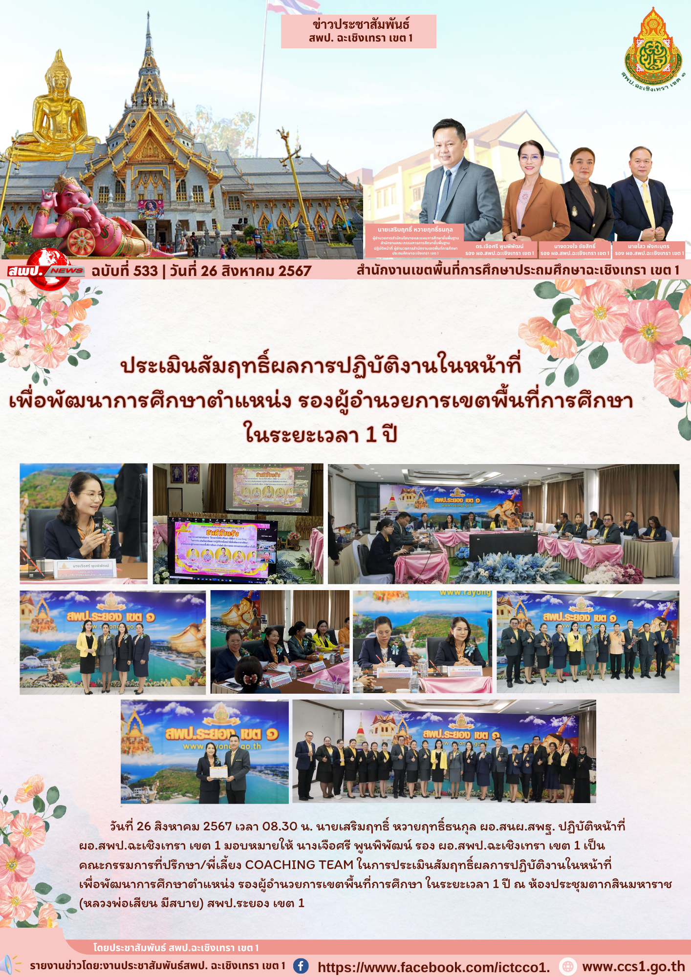 การประเมินสัมฤทธิ์ผลการปฏิบัติงานในหน้าที่เพื่อพัฒนาการศึกษาตำแหน่ง รองผู้อำนวยการเขตพื้นที่การศึกษา 