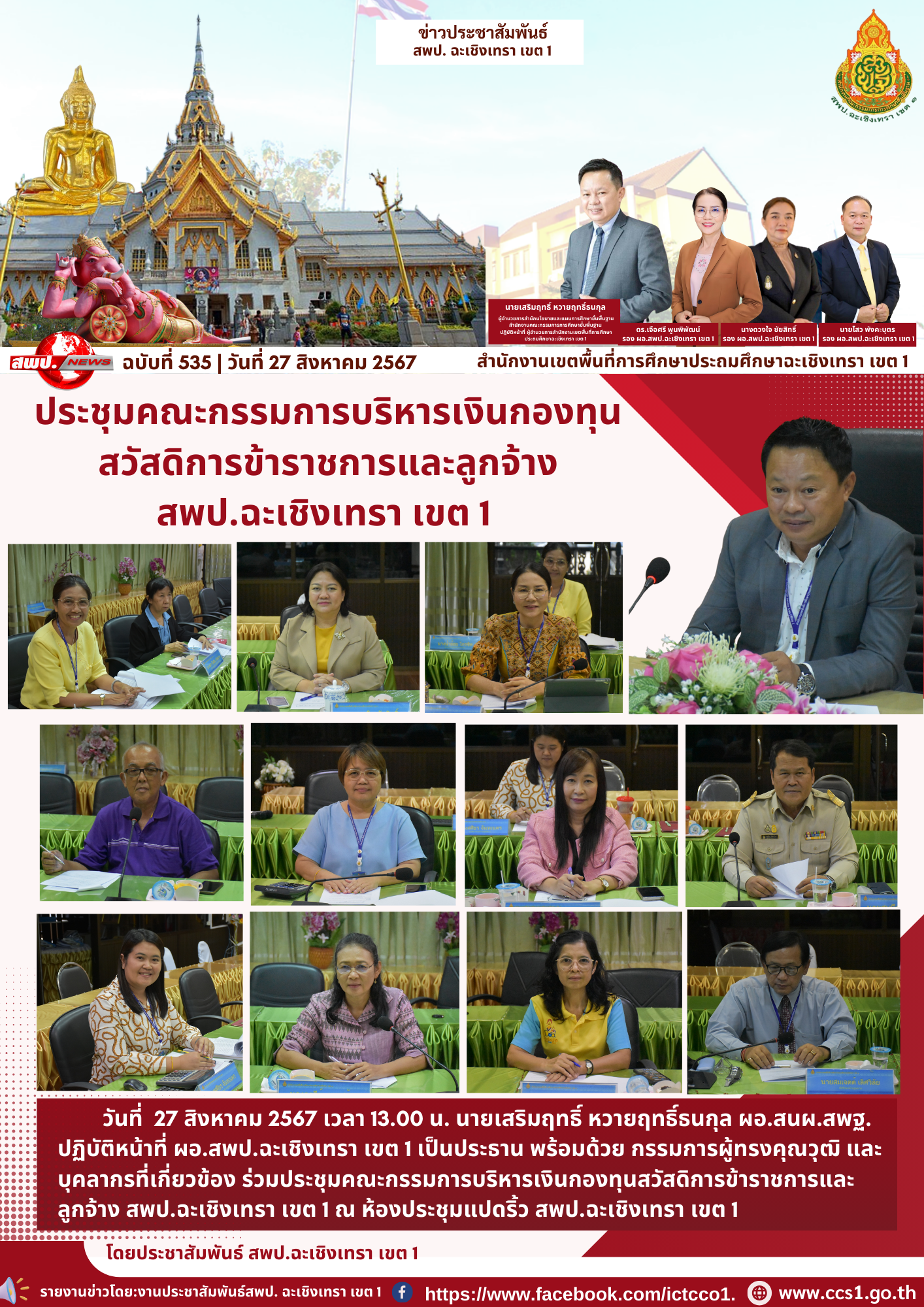 ประชุมคณะกรรมการบริหารเงินกองทุนสวัสดิการข้าราชการและลูกจ้าง สพป.ฉะเชิงเทรา เขต 1 