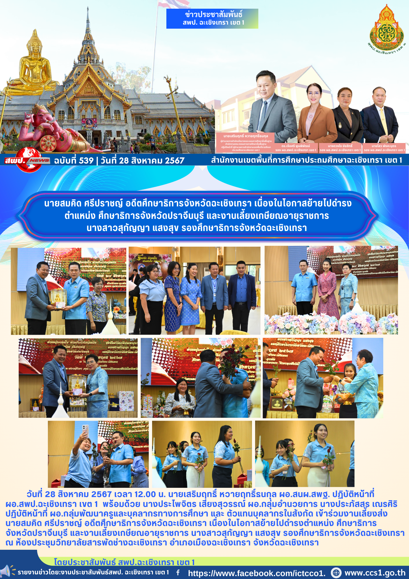 เลี้ยงส่ง นายสมคิด ศรีปราชญ์ อดีตศึกษาธิการจังหวัดฉะเชิงเทรา เนื่องในโอกาสย้ายไปดำรงตำแหน่ง ศึกษาธิการจังหวัดปราจีนบุรี และงานเลี้ยงเกษียณอายุราชการ นางสาวสุกัญญา แสงสุข รองศึกษาธิการจังหวัดฉะเชิงเทรา