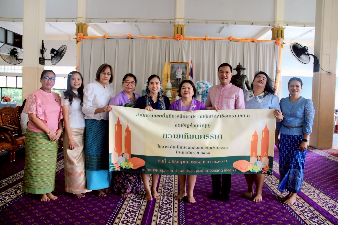 สพป.ฉะเชิงเทรา เขต 1 วมถวายเทียนพรรษาเพื่อเป็นการส่งเสริมประเพณีอันดีงาม ณ วัดพรหมสุวรรณ 