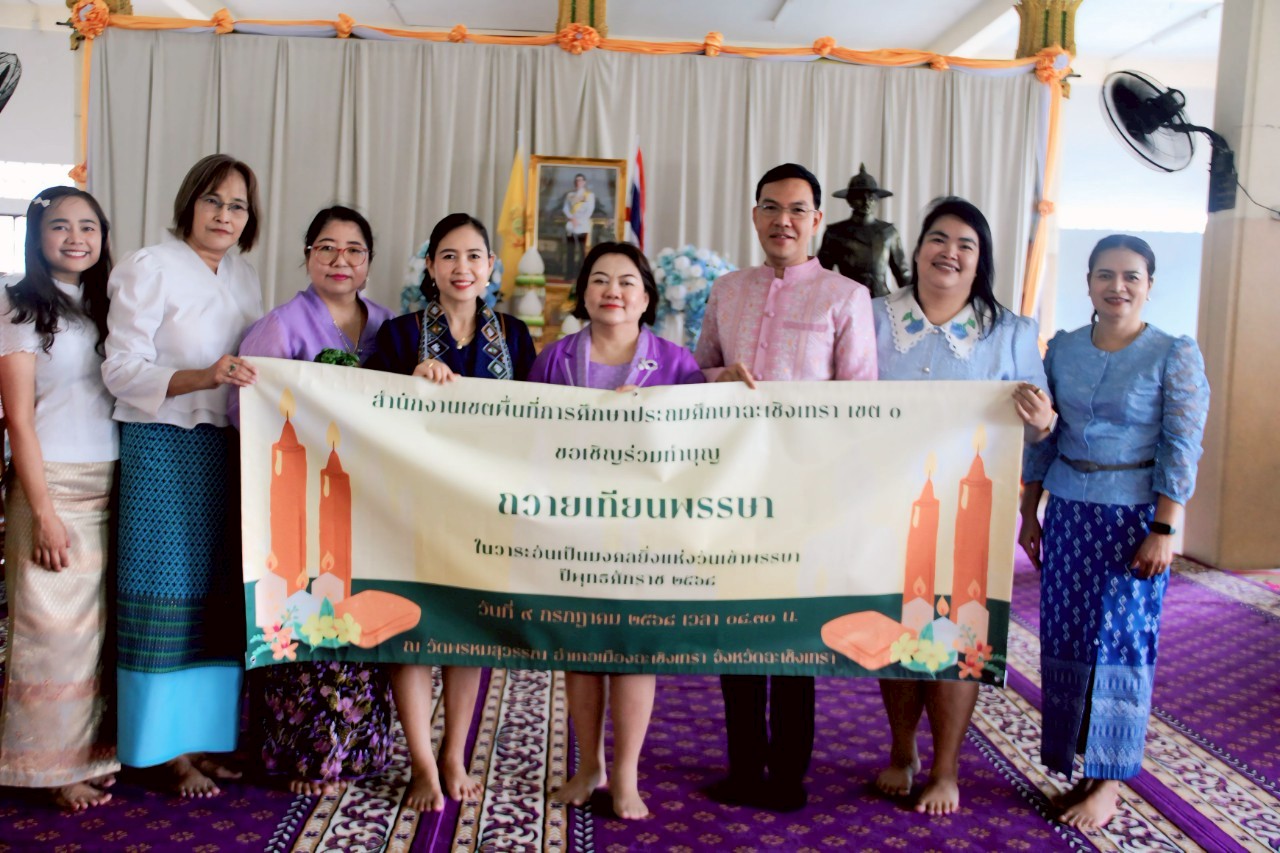 สพป.ฉะเชิงเทรา เขต 1  ร่วมถวายเทียนพรรษา ณ วัดพรหมสุวรรณ