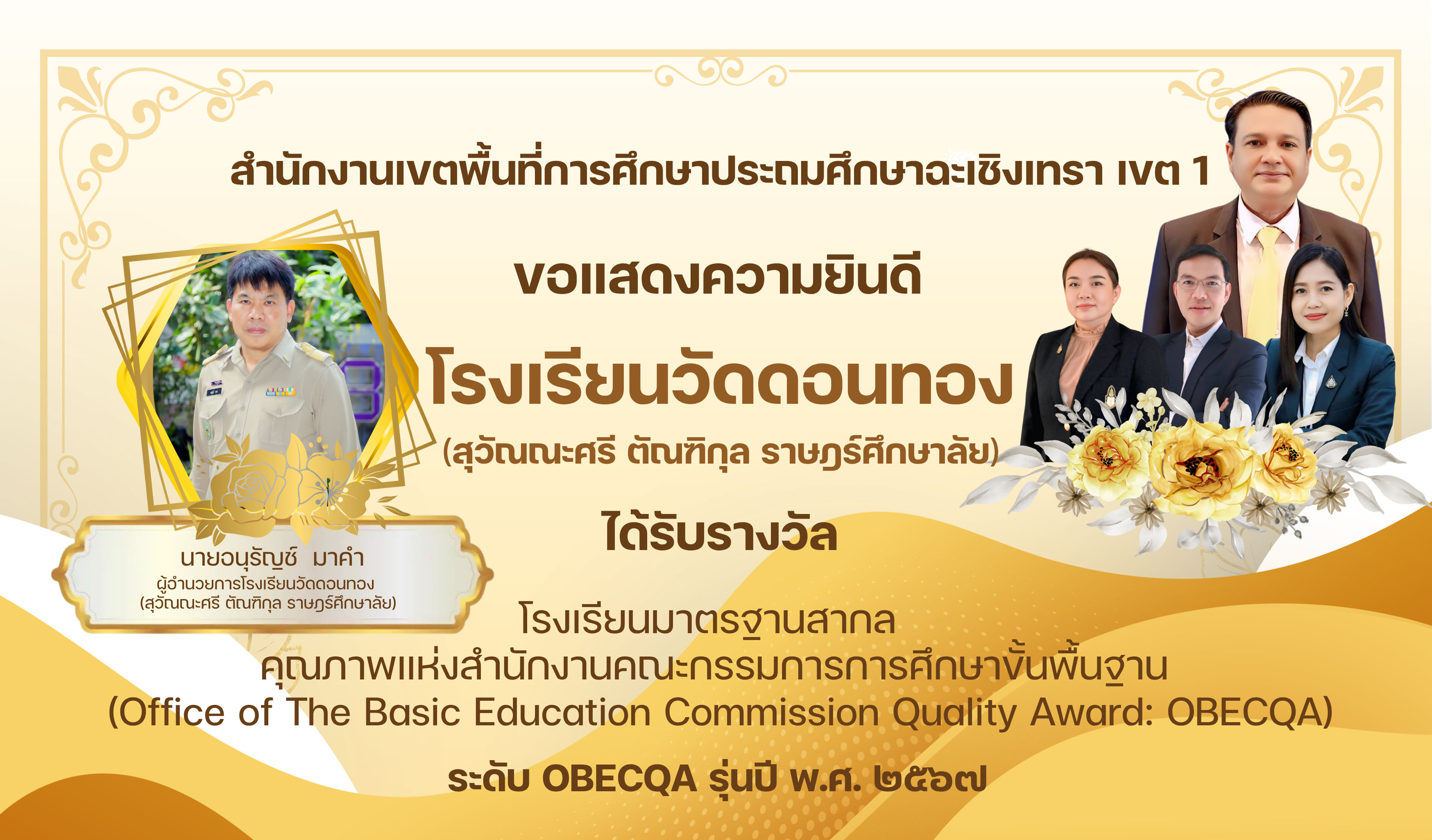 ขอแสดงความยินดีกับโรงเรียนวัดดอนทอง(สุวัณณะศรี ตัณฑิกุล ราษฎร์ศึกษาลัย) ที่ได้รับรางวัลโรงเรียนมาตรฐานสากลคุณภาพแห่งสำนักงานคณะกรรมการการศึกษาขั้นพื้นฐาน