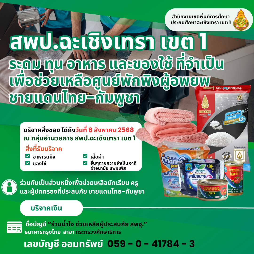 ขอเชิญชวนร่วมบริจาคอาหารแห้ง น้ำ หน้ากากอนามัย แอลกอฮอล์ล้างแผล เบตาดีน และของใช้ที่จำเป็น เหตุจากความไม่สงบชายแดนไทย-กัมพูชา