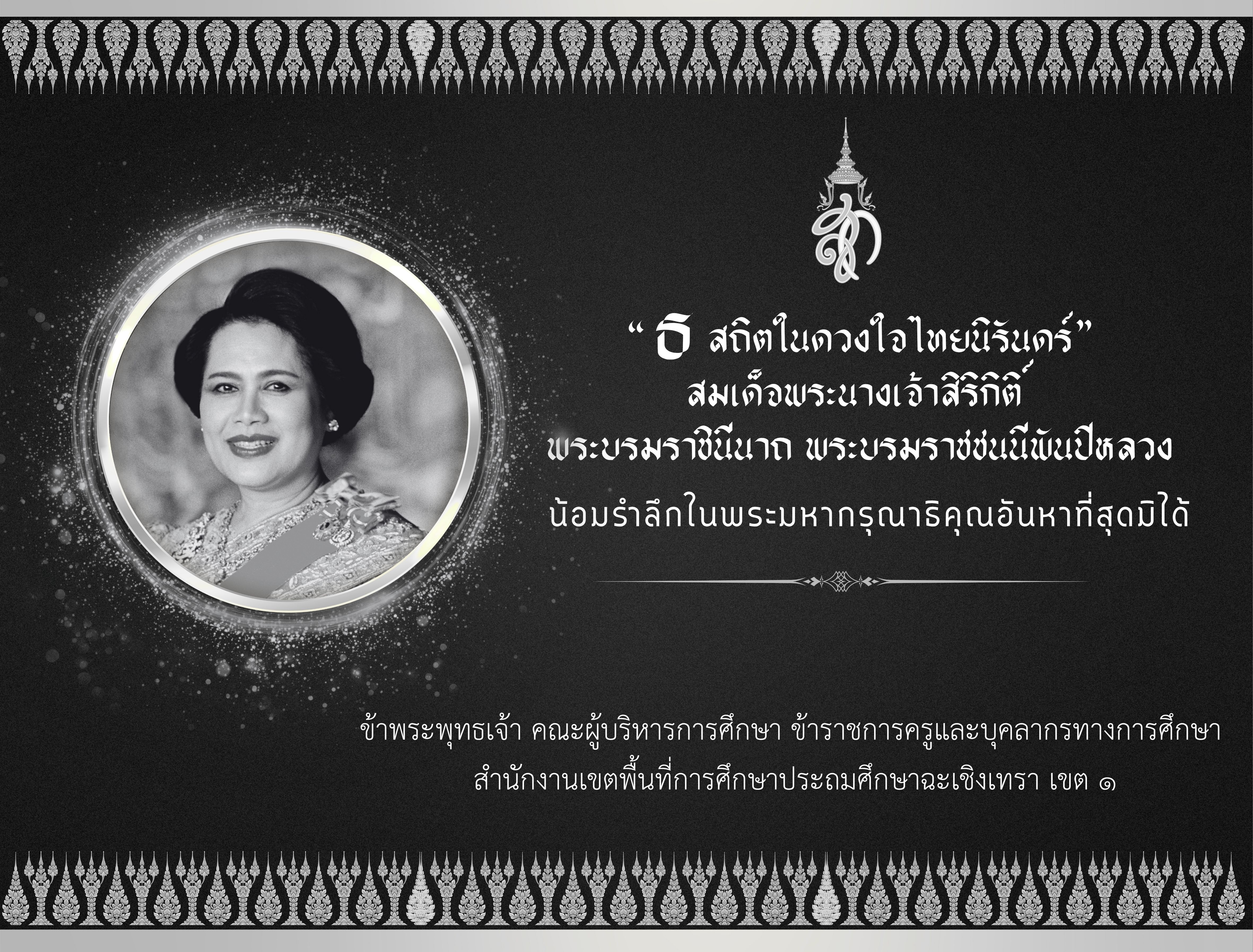 พระผู้เสด็จสู่สวรรคาลัย น้อมสำนึกในพระมหากรุณาธิคุณเป็นล้นพ้นอันหาที่่สุดมิได้