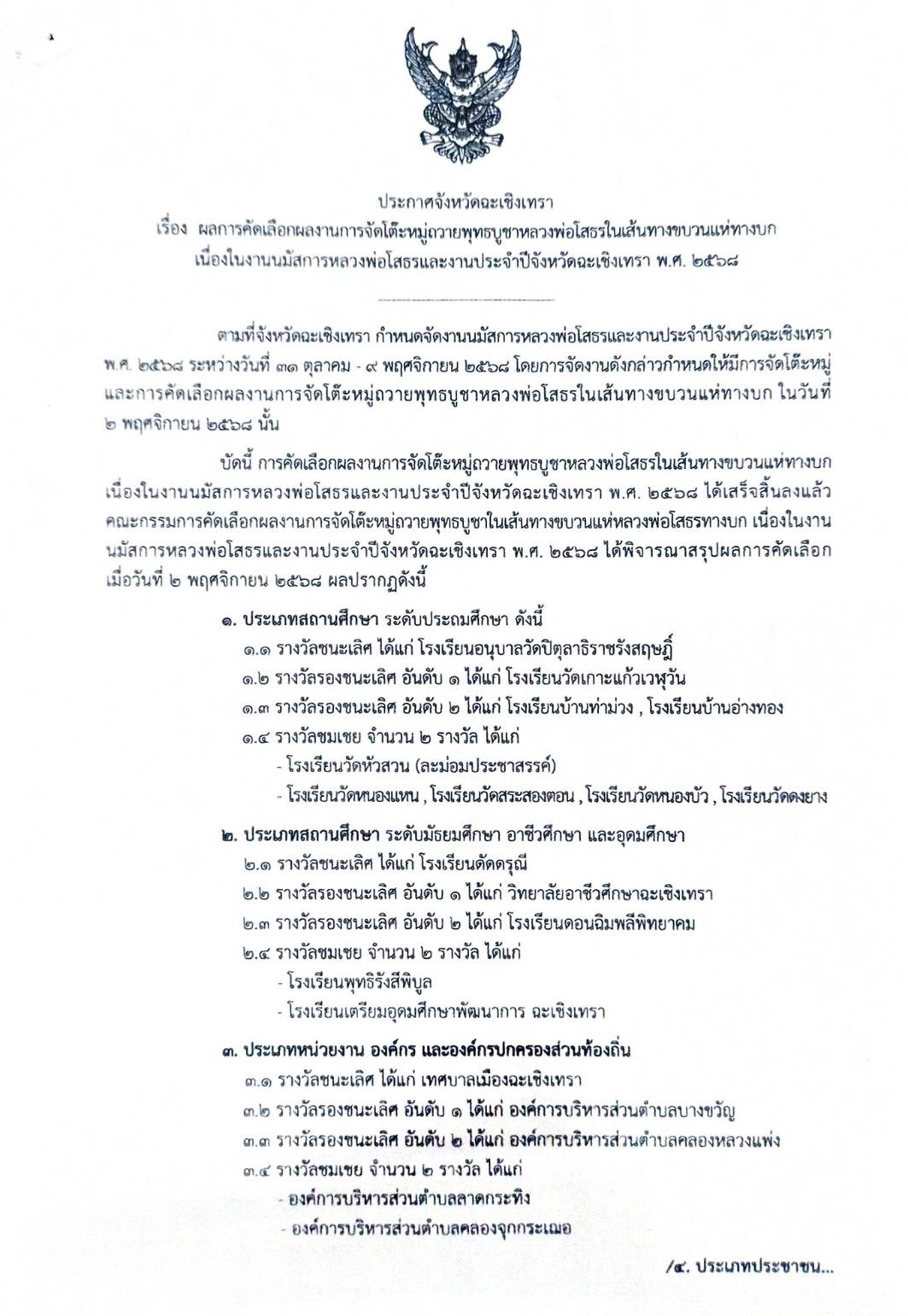 ประกาศ "ผลการคัดเลือกผลงานจัดโต๊ะหมู่ถวายพุทธบูชาหลวงพ่อโสธรในเส้นทางขบวนแห่ทางบก