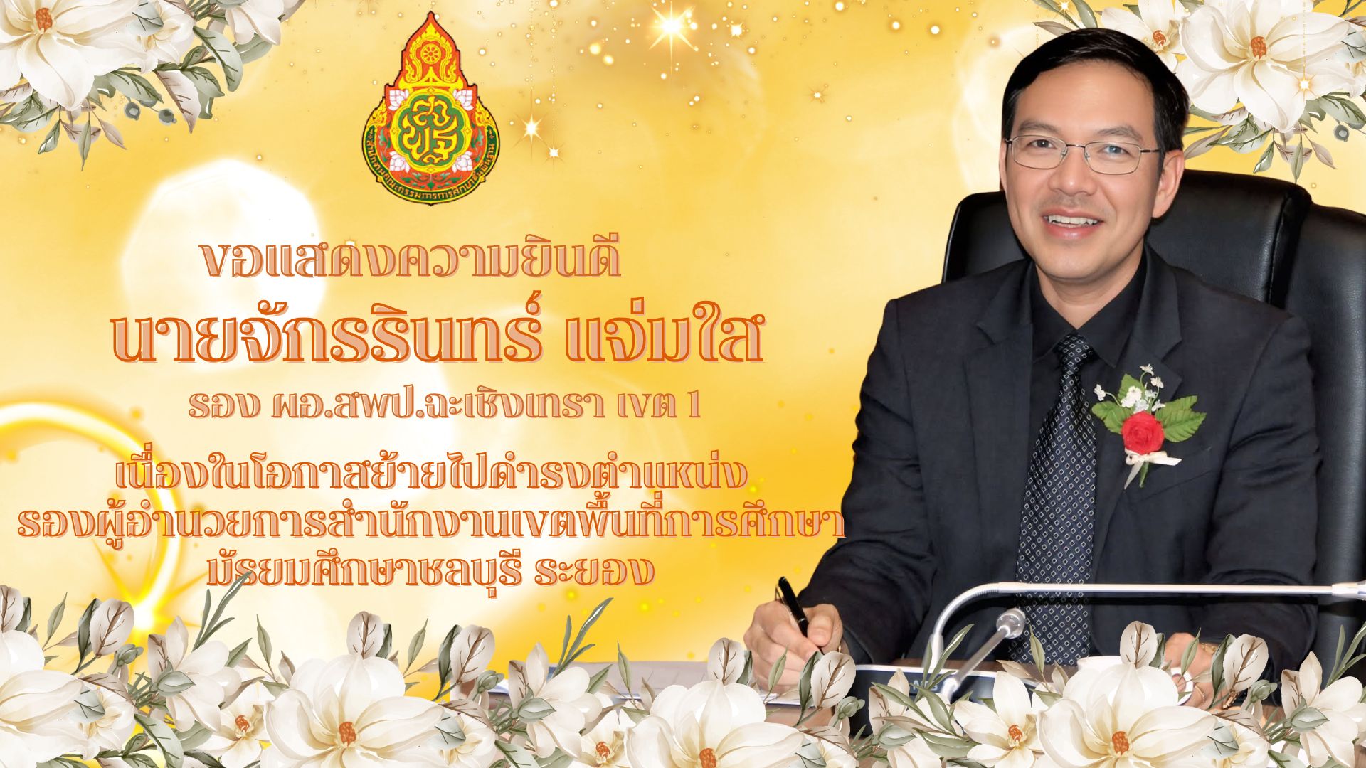 ขอแสดงความยินดีกับ นายจักรรินทร์ แจ่มใส รอง ผอ.สพป.ฉะเชิงเทรา เขต 1 เนื่องในโอกาสย้ายไปดำรงตำแหน่ง รอง ผอ.สพม.ชลบุรี ระยอง