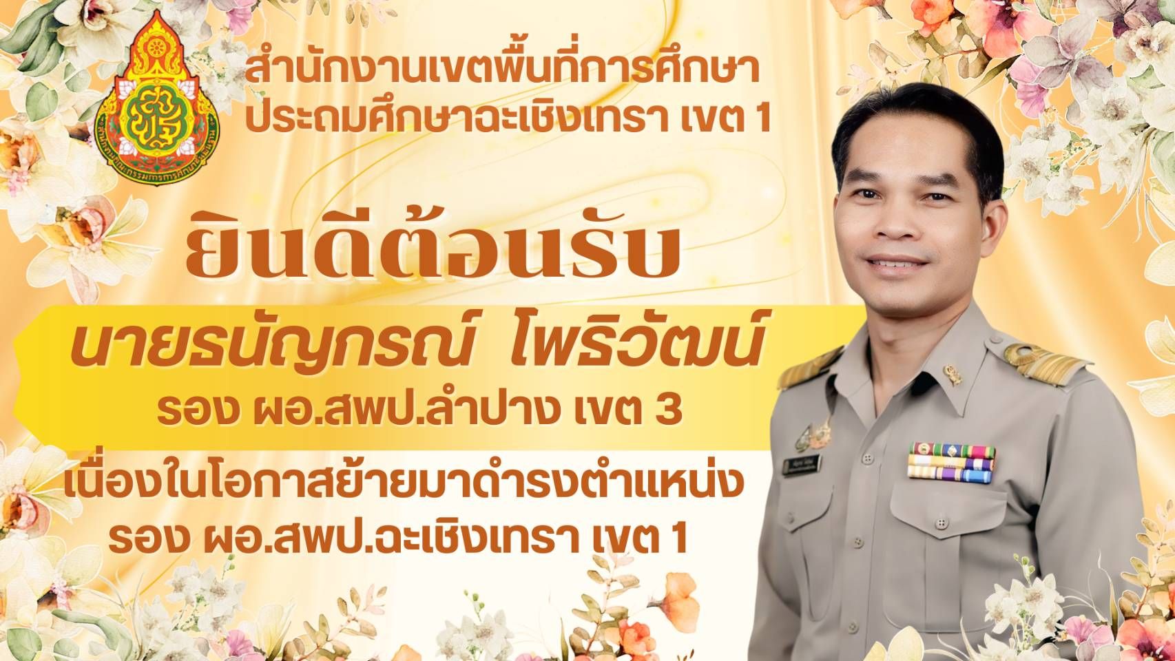 สพป.ฉะเชิงเทรา เขต 1 ยินดีต้อนรับนายธนัญกรณ์ โพธิวัฒน์ รอง ผอ.สพป.ลำปาง เขต 3 เนื่องในโอกาสย้ายมาดำรงตำแหน่ง รอง ผอ.สพป.ฉะเชิงเทรา เขต 1