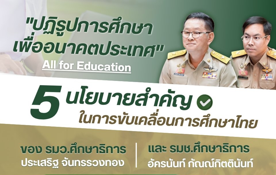 5 นโยบายสำคัญในการขับเคลื่อนการศึกษาไทย