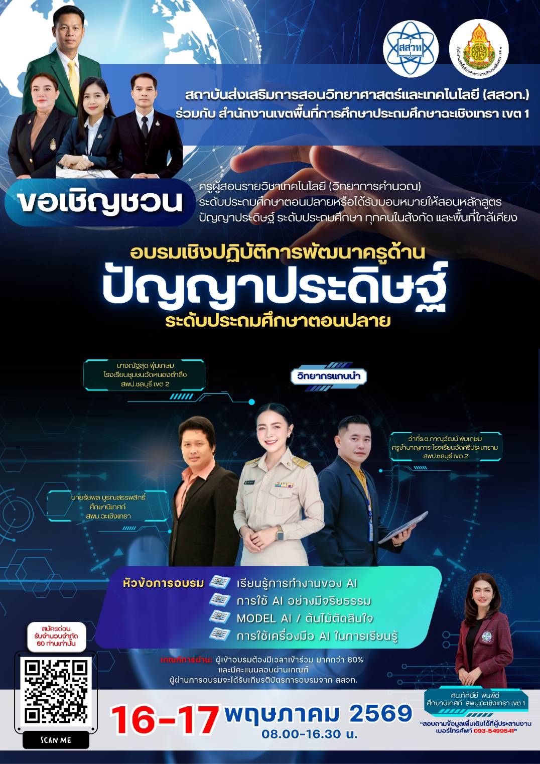 ขอเชิญชวนเข้าอบรมเชิงปฏิบัติการพัฒนาศักยภาพครูในการจัดการเรียนรู้และทักษะด้าน AI ปัญญาประดิษฐ์