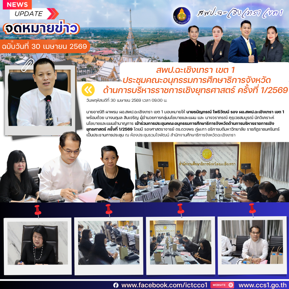สพป.ฉะเชิงเทรา เขต 1 เข้าร่วมการประชุมคณะอนุกรรมการศึกษาธิการจังหวัดด้านการบริหารราชการเชิงยุทธศาสตร์ ครั้งที่ 1/2569