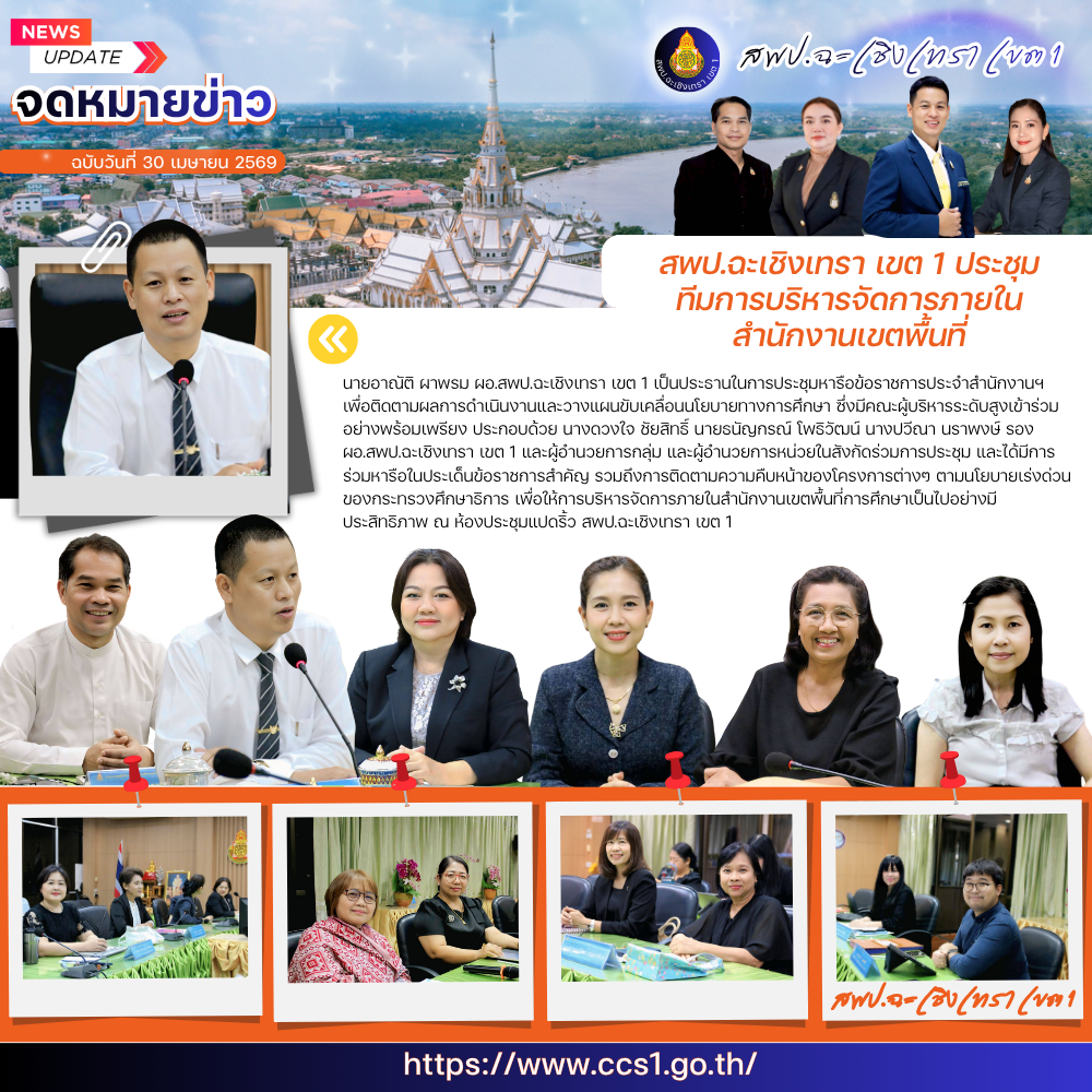 ผอ.สพป.ฉะเชิงเทรา เขต 1 ประชุมทีมบริหาร มุ่งขับเคลื่อนคุณภาพการศึกษา