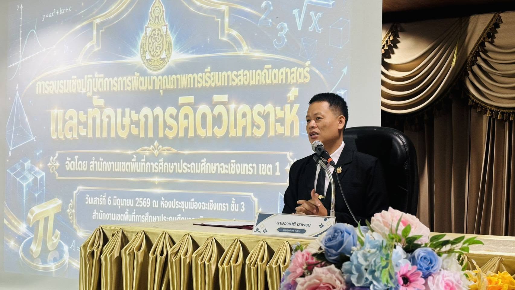 นายอาณัติ ผาพรม ผอ.สพป.ฉะเชิงเทรา เขต 1 เป็นประธานในพิธีเปิดการอบรมเชิงปฏิบัติการการพัฒนาคุณภาพการเรียนการสอนคณิตศาสตร์ ฯ