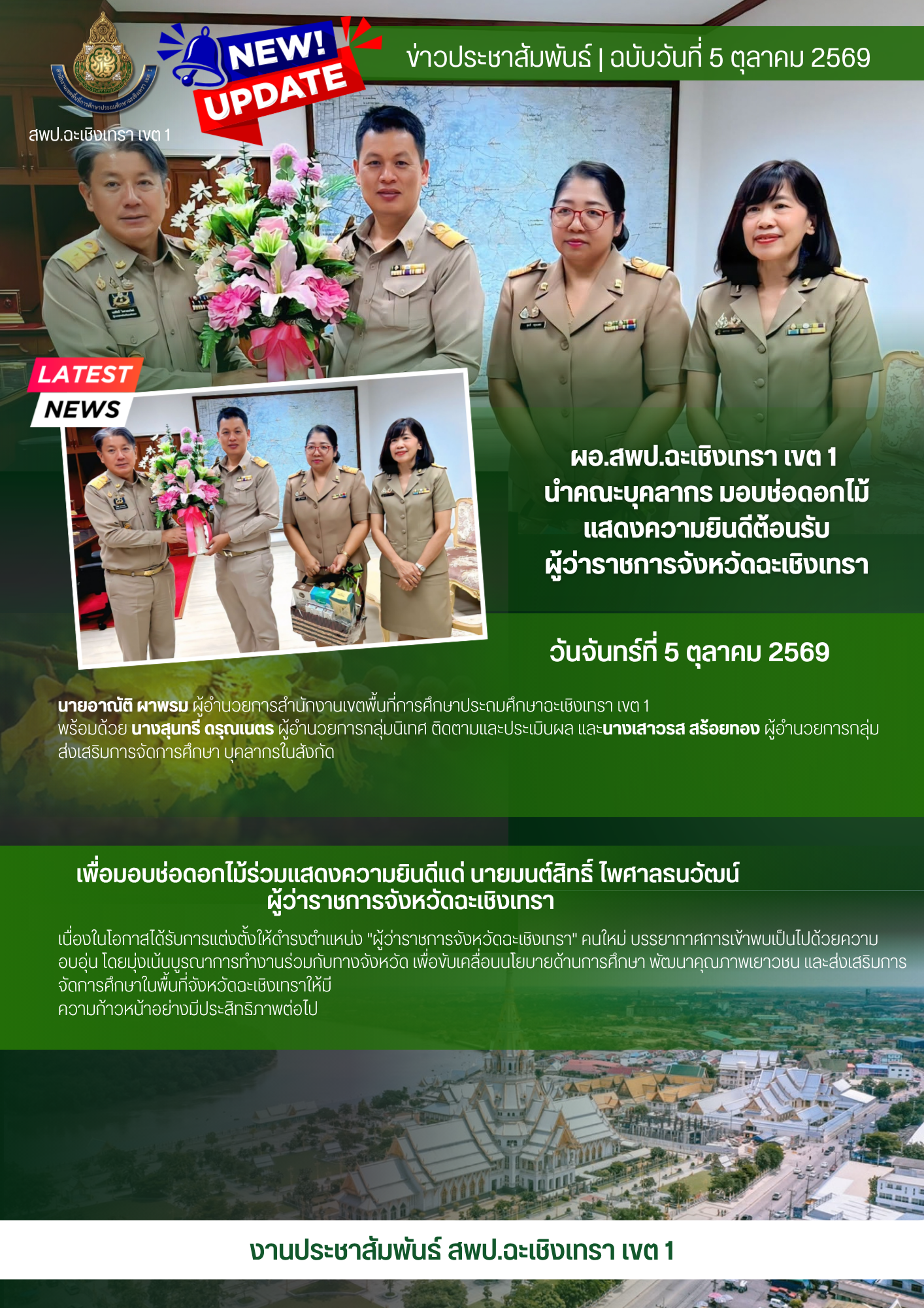 ผอ.สพป.ฉะเชิงเทรา เขต 1 นำคณะบุคลากร มอบช่อดอกไม้แสดงความยินดีต้อนรับผู้ว่าราชการจังหวัดฉะเชิงเทรา